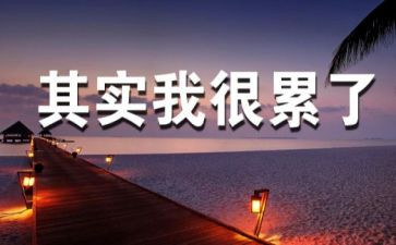 今天我真累的作文6篇
