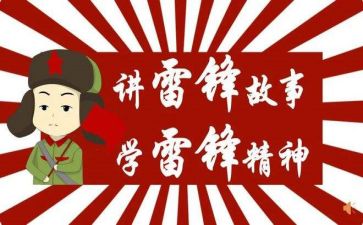 雷锋班心得体会精选5篇