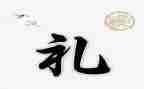 礼文化心得体会优秀6篇