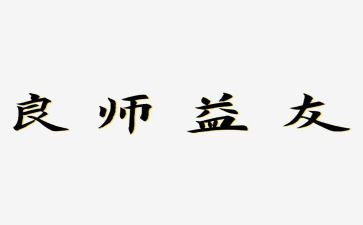 “良师”作文精选8篇