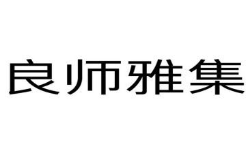“良师”作文8篇