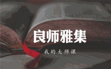 书是一位良师作文5篇