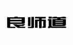 我的良师益友的作文精选7篇