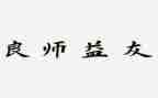 “良师”作文精选8篇