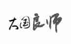 “良师”作文优秀8篇