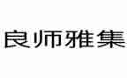 “良师”作文8篇