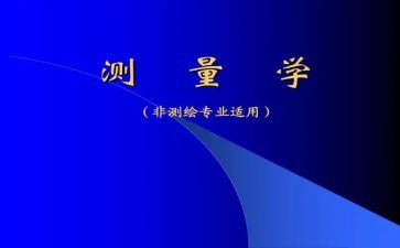测量学实习报告最新5篇