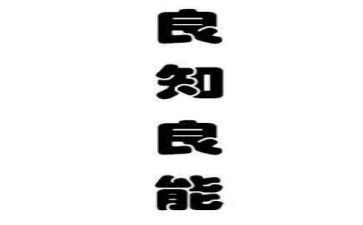 良知作文7篇