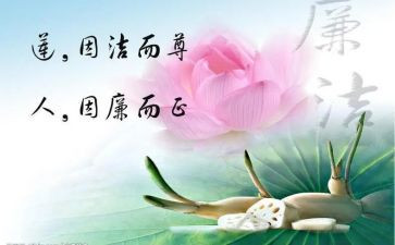 廉洁教育月心得体会5篇