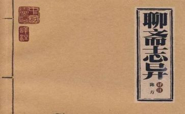 《聊斋志异》读后感800字6篇