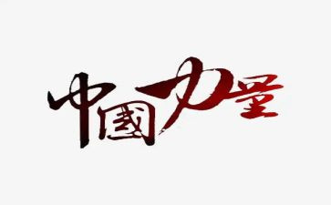 有关力量作文5篇
