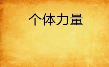 心的力量读后感最新5篇