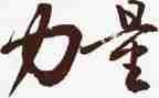 小学榜样的力量演讲稿6篇