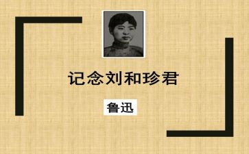 刘和珍观后感模板8篇