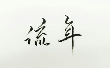似水流年作文精选8篇