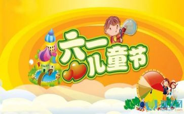 庆六一活动校长讲话稿5篇