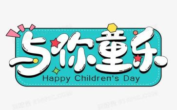 六一儿活动总结参考6篇
