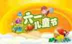 庆六一活动校长讲话稿5篇