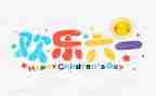 六一特色活动方案5篇