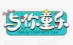 六一儿活动总结参考6篇