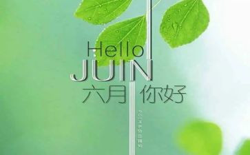 小小班六月份工作计划5篇