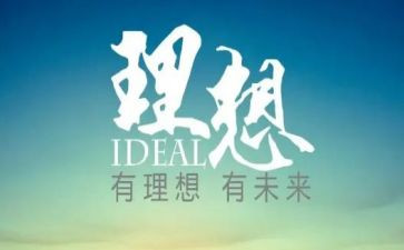 巜我的理想作文6篇