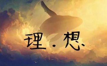关于理想的作文500字8篇