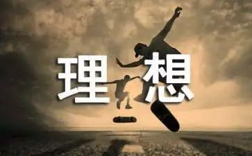 写理想的作文600字推荐5篇