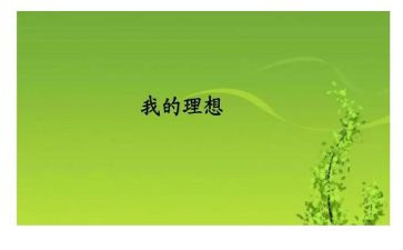 关于理想的作文优质7篇