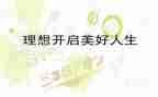 写理想的作文800字通用6篇