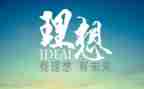 理想作文400字推荐6篇