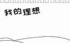 我理想的生活演讲稿6篇
