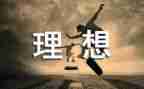 我自己的理想作文8篇
