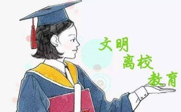 晚离校的申请书通用8篇