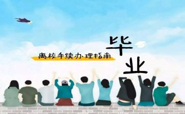 晚离校的申请书8篇