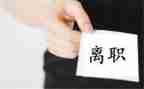 老员工离职申请书优质7篇