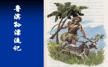 漂流记鲁滨逊读后感通用7篇