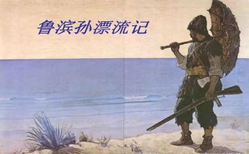 漂流记鲁滨逊读后感精选7篇