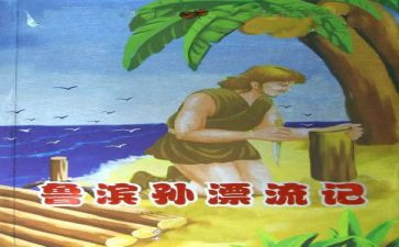 鲁滨逊作文读后感600字优秀8篇