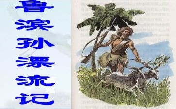 鲁滨逊读后读后感模板6篇