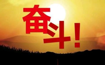 努力奋斗的事作文模板7篇