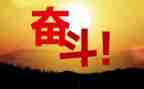 努力奋斗的事作文模板7篇