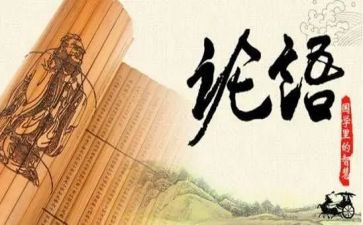 4.4论语心得体会6篇