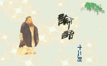 《论语》读后感100字5篇