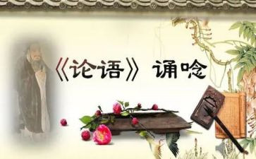 对论语心得体会推荐6篇