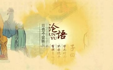 读论语译注读后感7篇