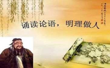 看论语写心得体会优质8篇