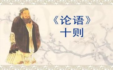 论语31心得体会模板8篇