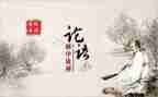 论语的读后感100字6篇