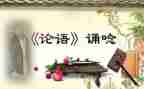 对论语心得体会推荐6篇